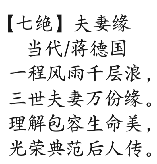 雄诗豪歌群共咏《夫妻》