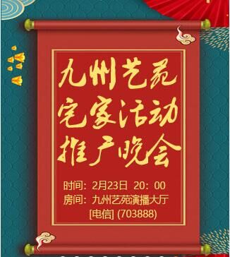 【活动现场】2.23九州艺苑宅家活动推广晚会