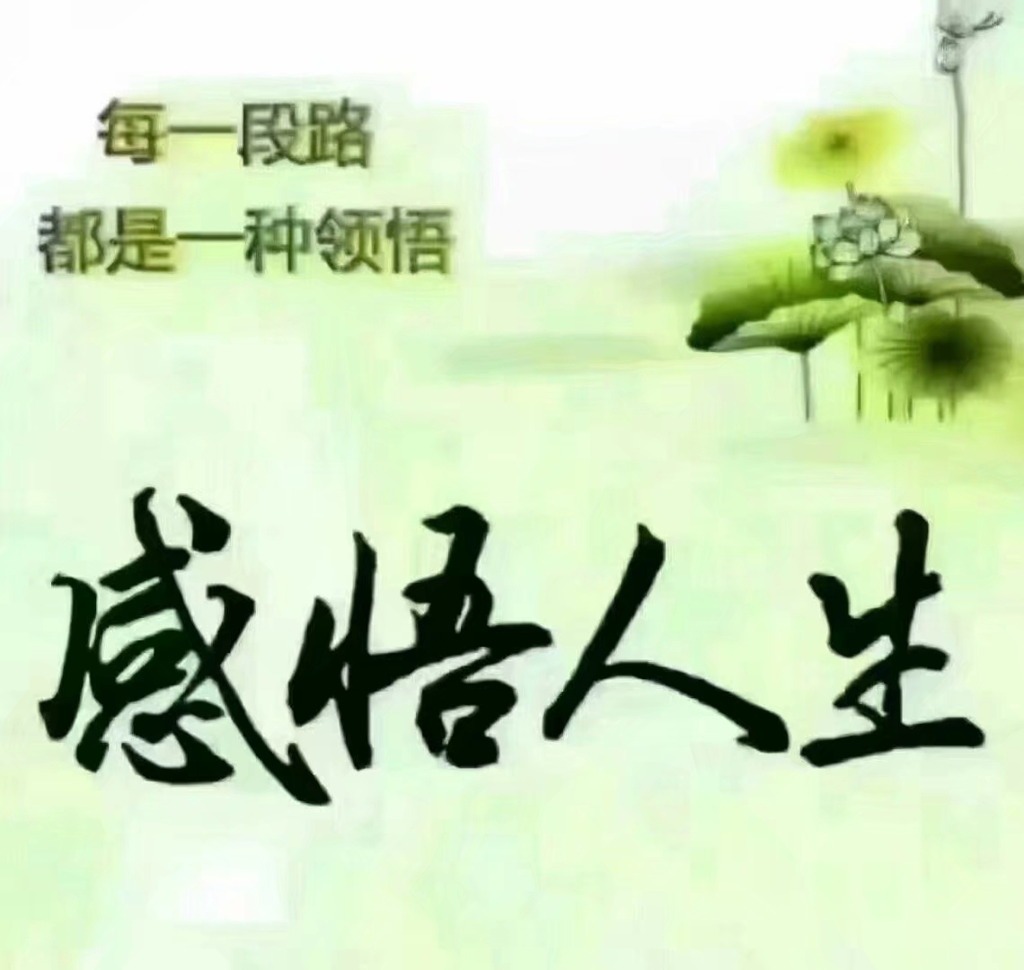 很多烦恼源自自己.看淡点,活得自在,看开点,过得心安.