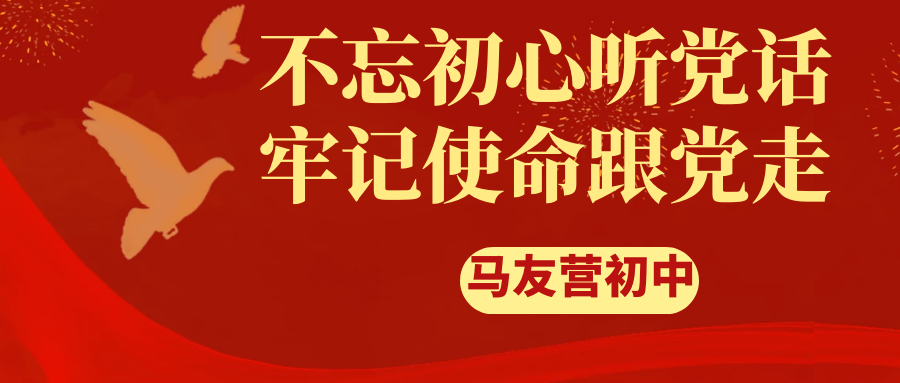 不忘初心听党话,牢记使命跟党走—马友营初中党日活动纪实