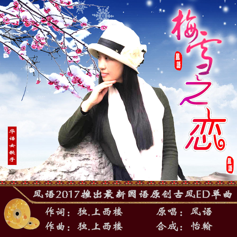 我的原创歌曲梅雪之恋