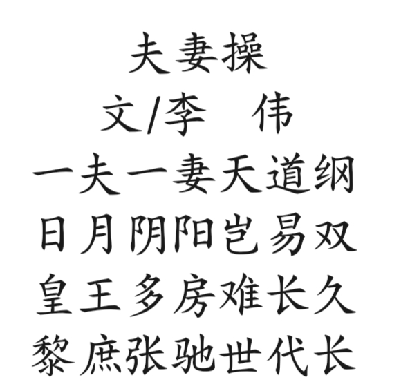 雄诗豪歌群共咏《夫妻》