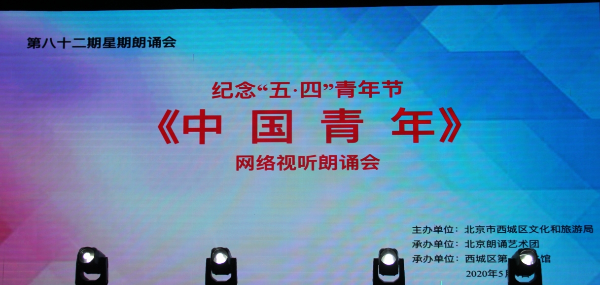 局主办,北京朗诵艺术团承办,西城区第一文化馆协办第82期星期朗诵会