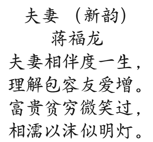 雄诗豪歌群共咏《夫妻》