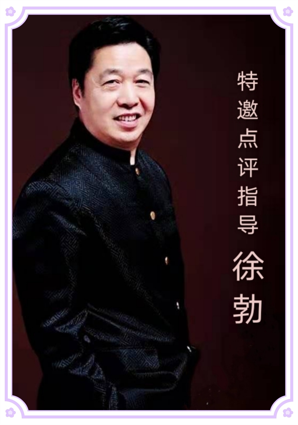 今晚特邀点评指导徐勃老师