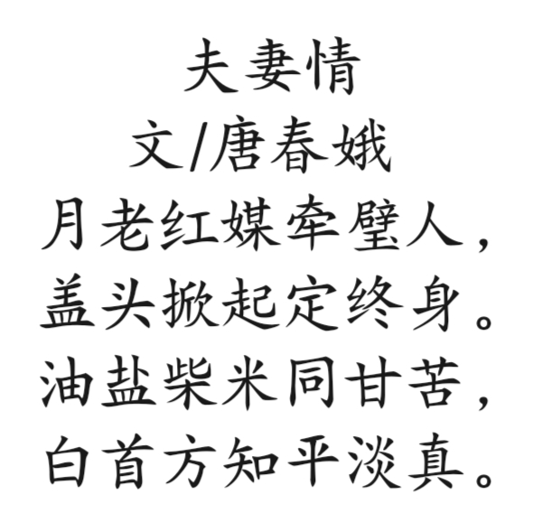 雄诗豪歌群共咏《夫妻》