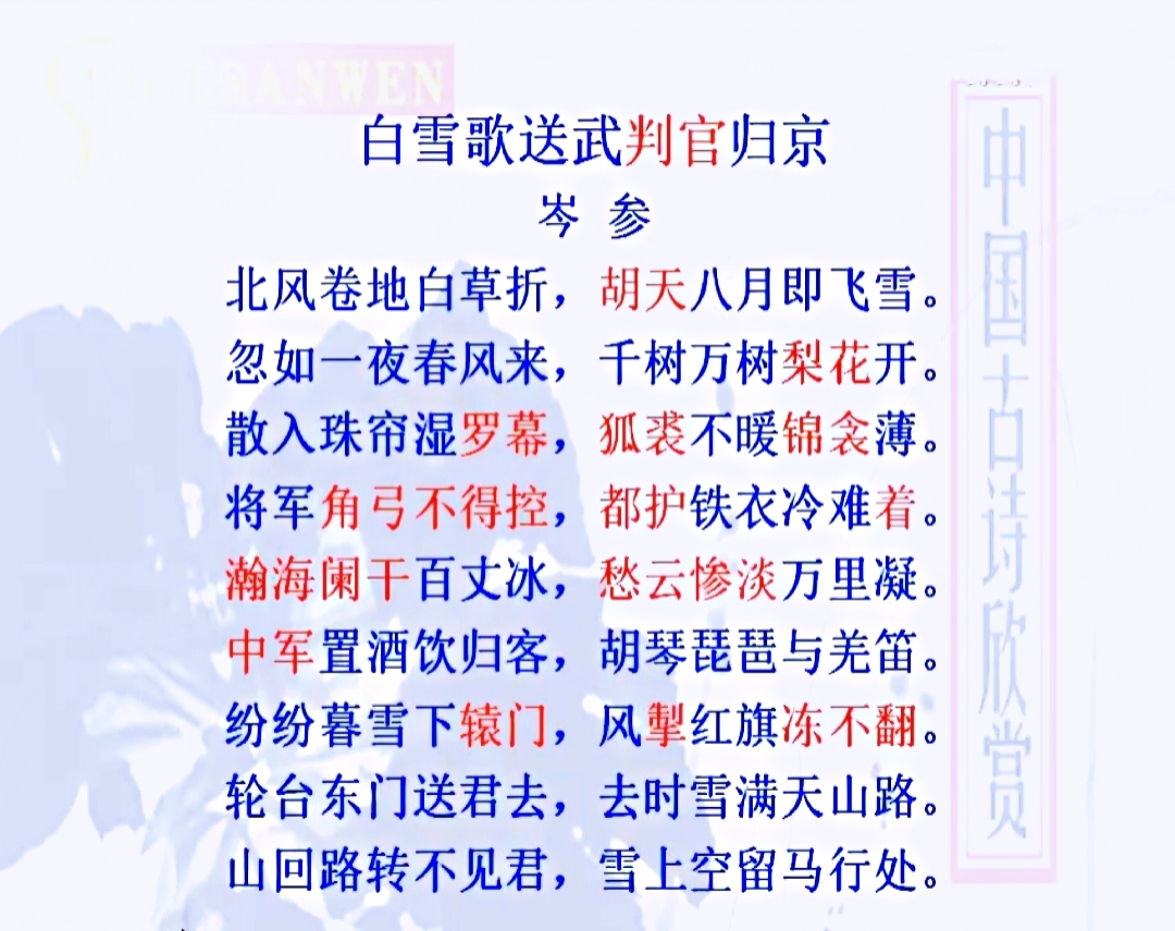 《白雪歌送武判官归京》 唐·岑参 诵 快乐相伴