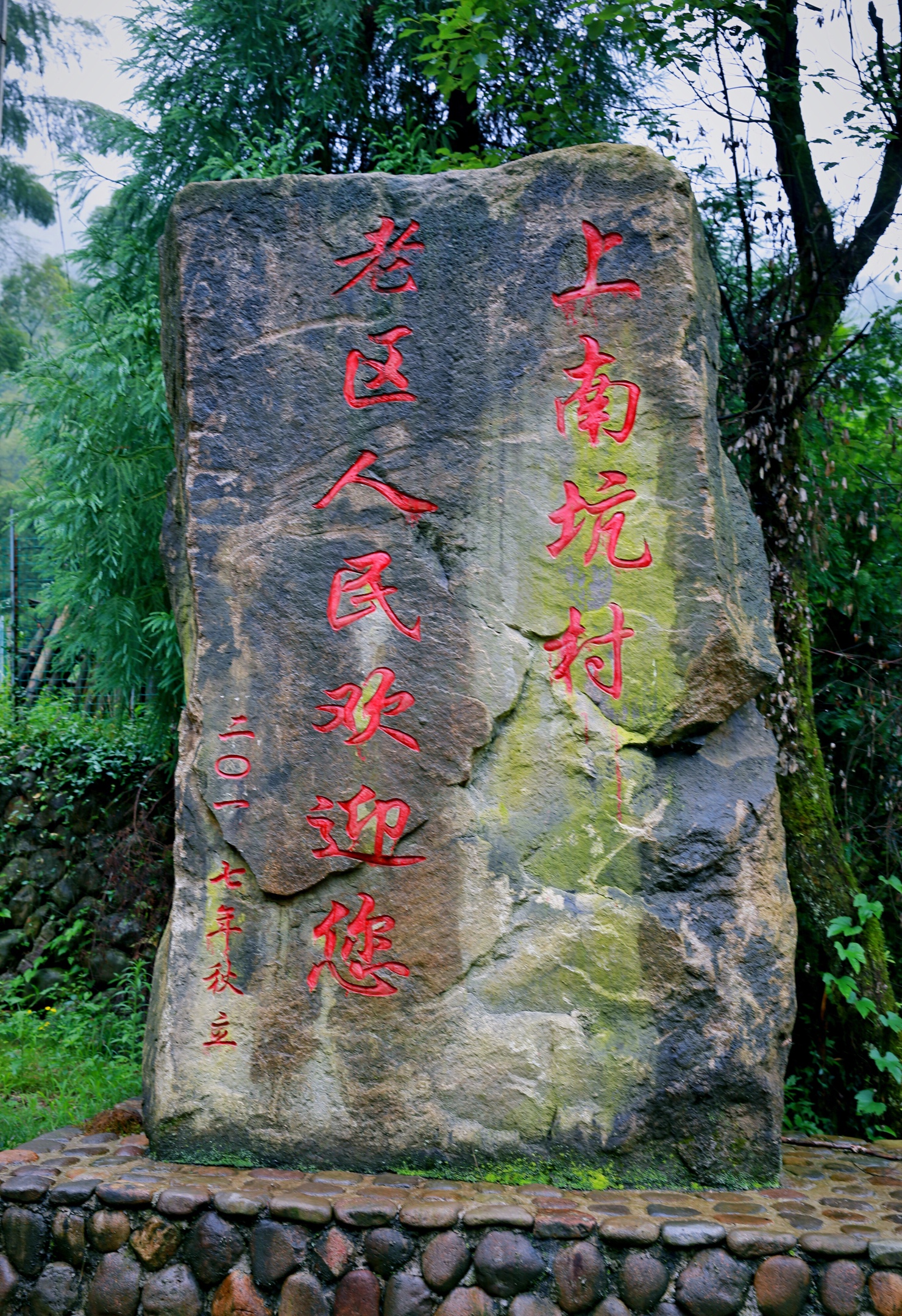 《美丽山村待君来》革命老区塔石乡上南坑村行记