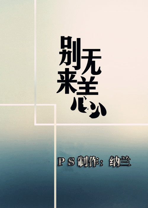 诗歌丨别来无恙【原创】