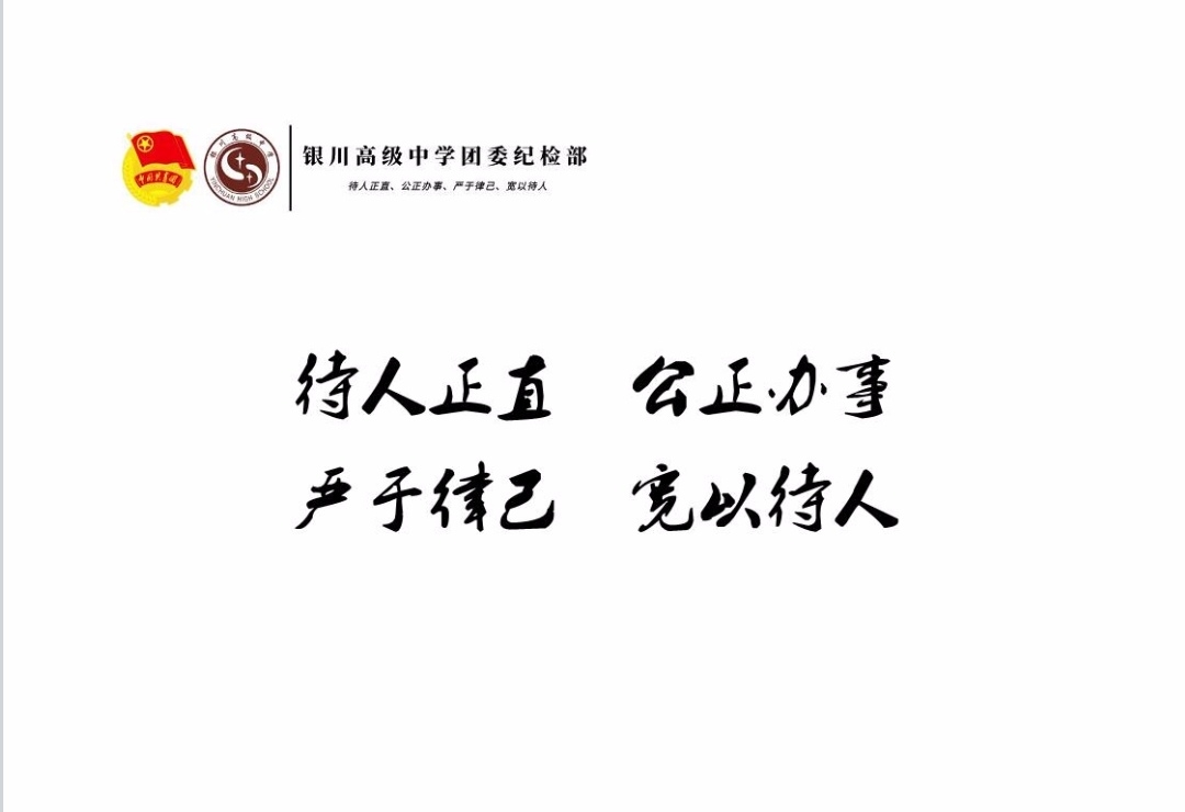 银川高级中学团委纪检部召开2019-2020学年表彰大会暨工作安排会议(焦