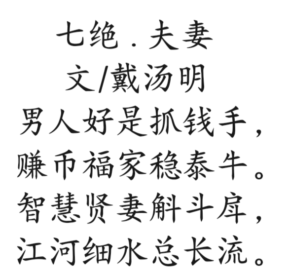 雄诗豪歌群共咏《夫妻》