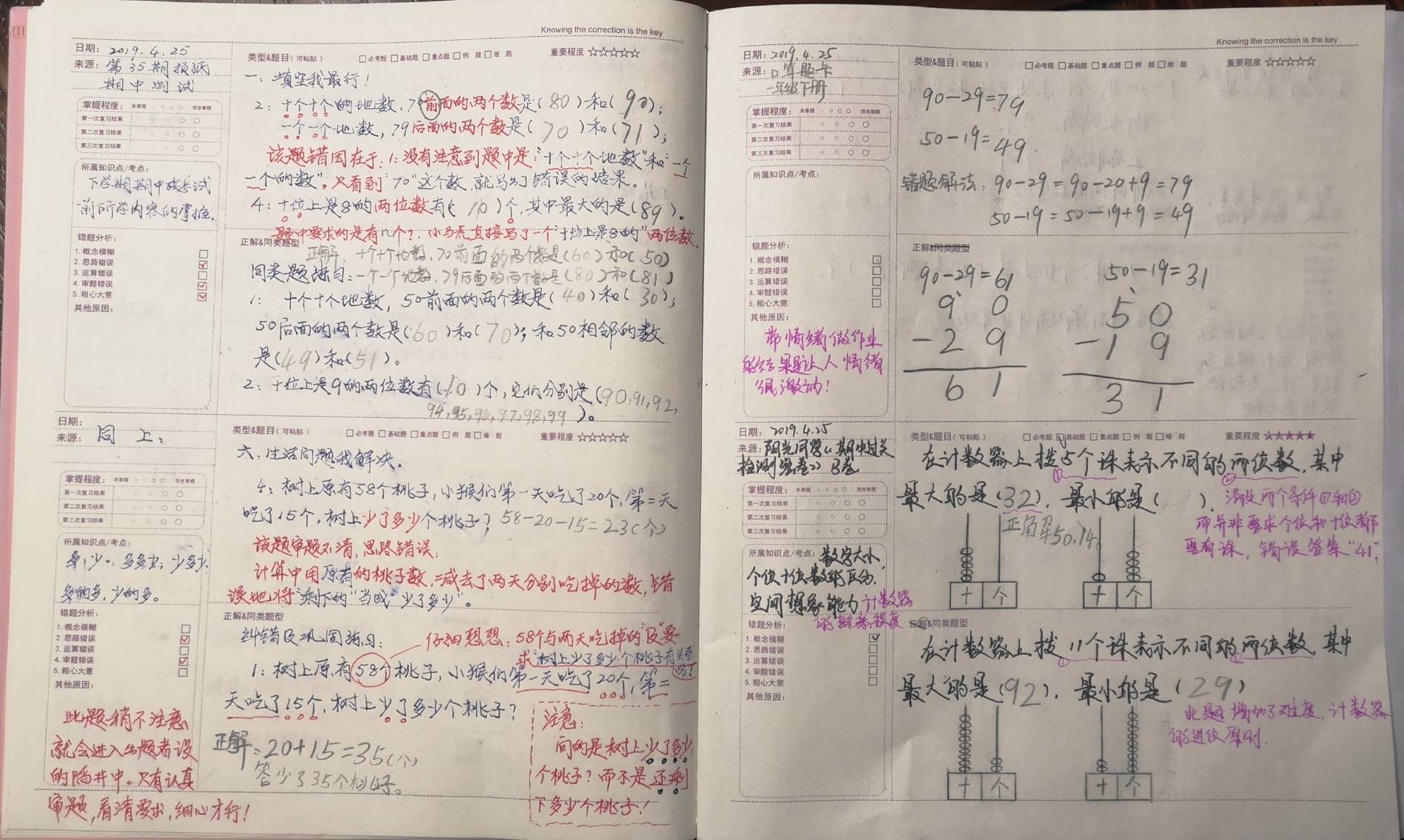 卫思齐的数学纠错本