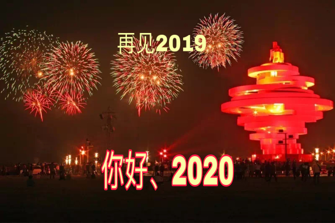 告别2019,拥抱2020!