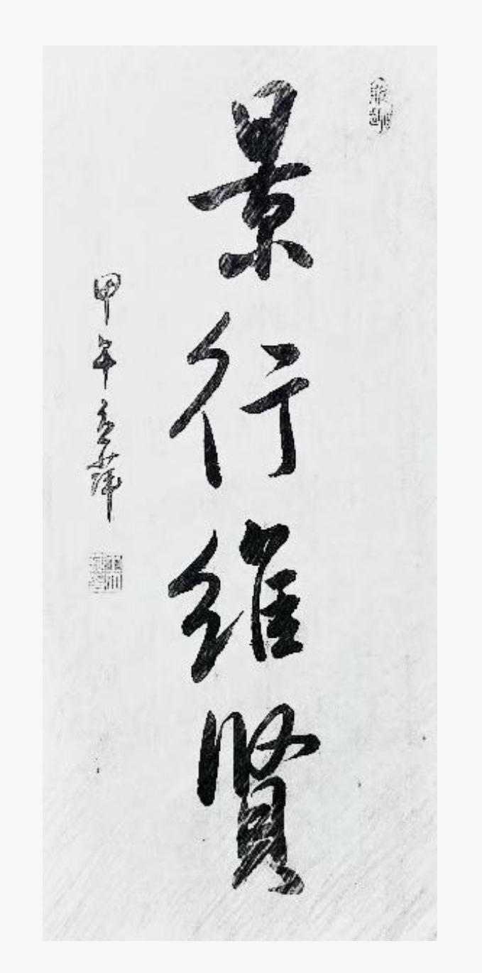 景行维贤