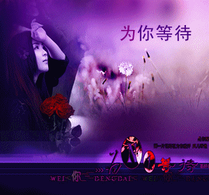 为你等待