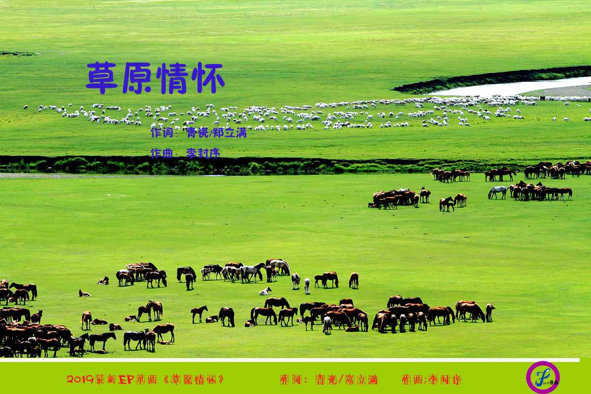 定做最新草原歌曲《草原情怀》,作词:青瓷/郑立满,作曲:李封序