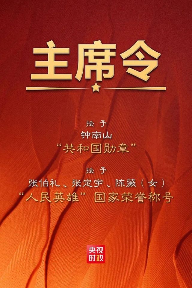 礼赞钟南山,张定宇,张伯礼,陈薇荣获国家最高荣誉