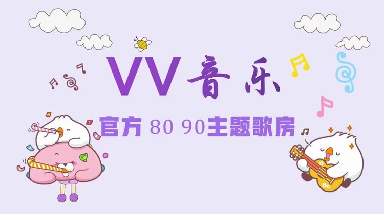 vv音乐官方80,90主题歌房正式启动啦