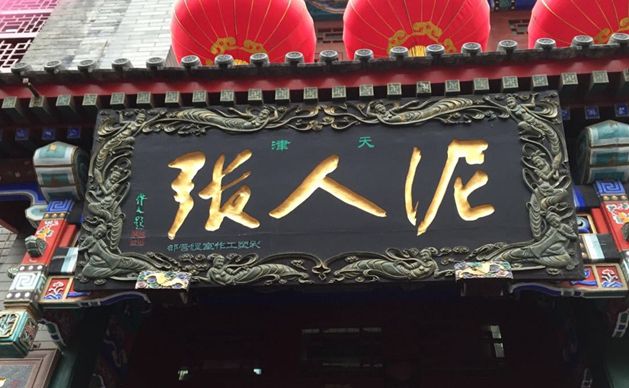 简洁朗诵《泥人张》作者:冯骥才