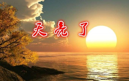 《天亮了》(原创诗歌)作者:静水流深朗诵:丽靓