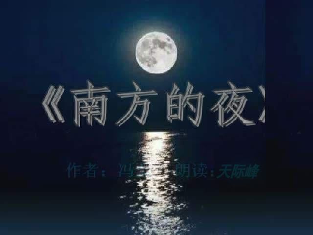 《南方的夜》作者:冯至朗诵:天际峰