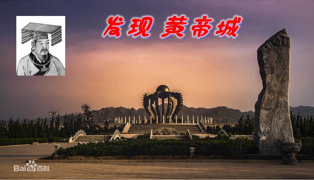 旅游新发现:黄帝城在涿鹿