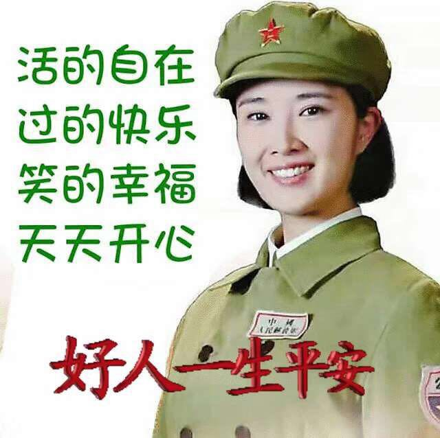 战友们早上好!