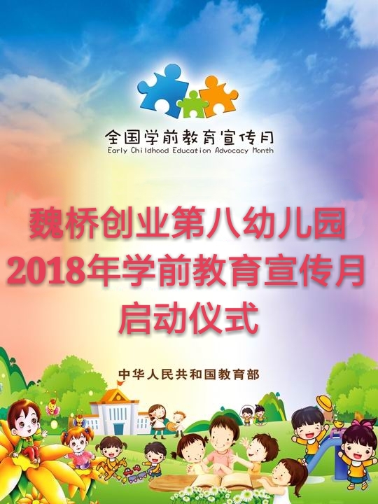 魏桥创业第八幼儿园2018年学前教育宣传月启动仪式