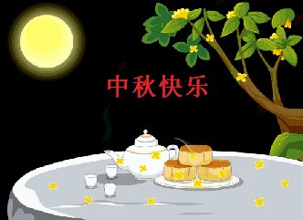 中秋国庆