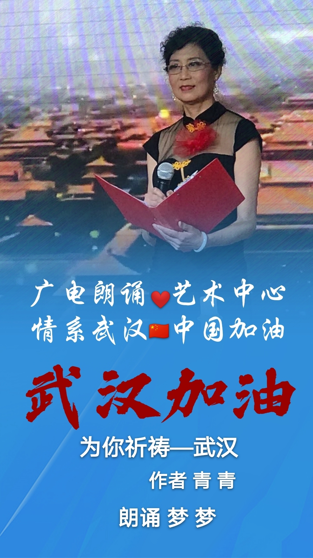 主持人报幕月儿:报幕《为你祈祷—武汉-未知