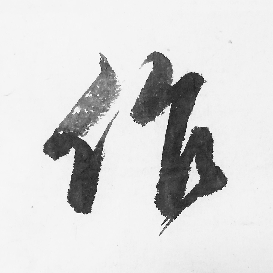 “頫”有诗书气自华——临赵孟頫行书【上】