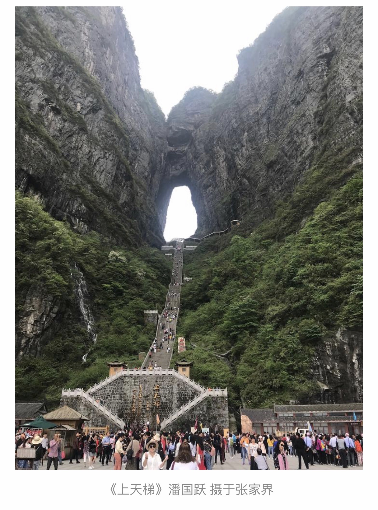 3,《上天梯》5,25发表,摄于张家界