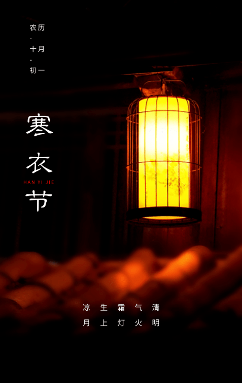十月一 送寒衣