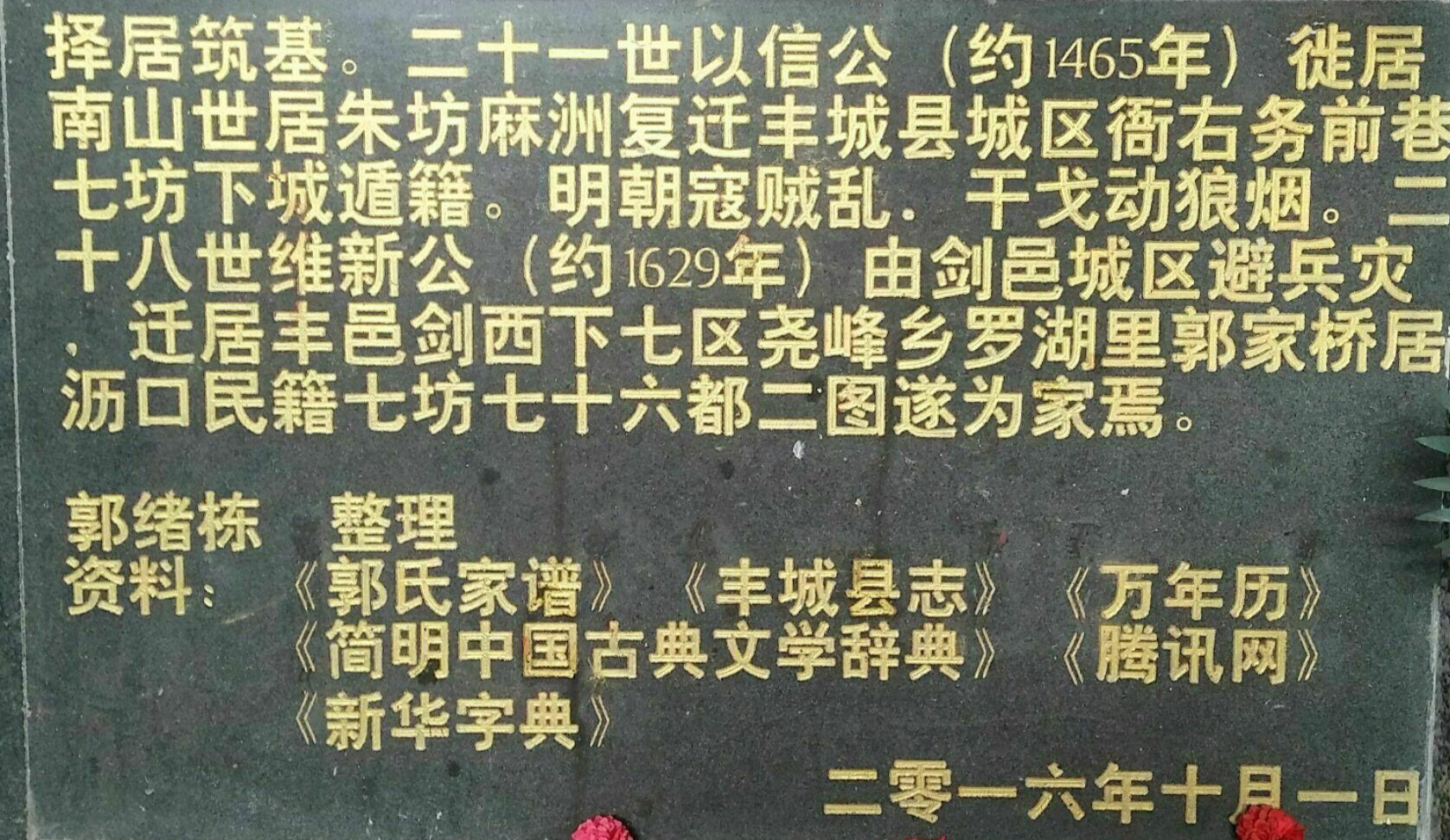 郭氏家族迁徙史