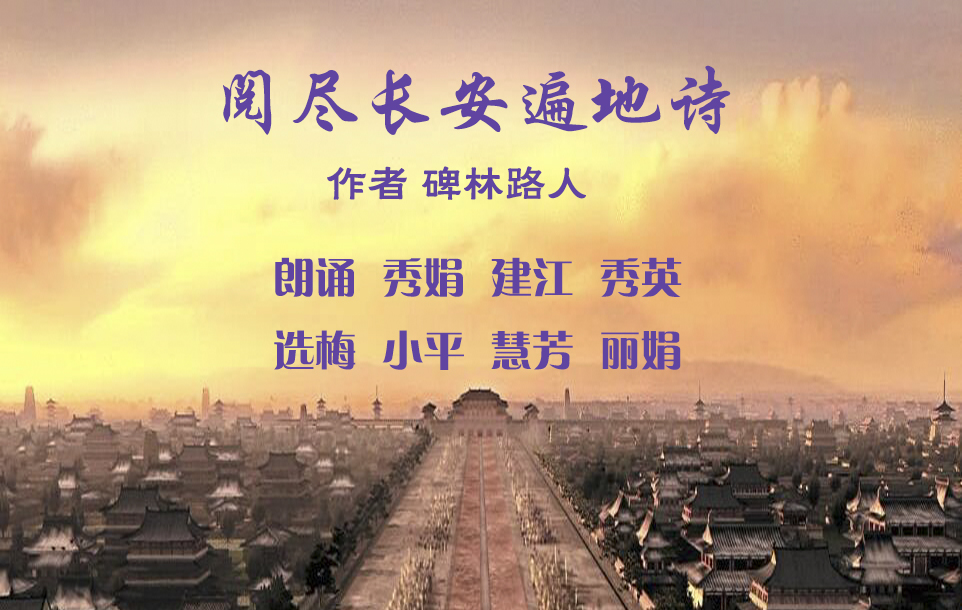 阅尽长安遍地诗