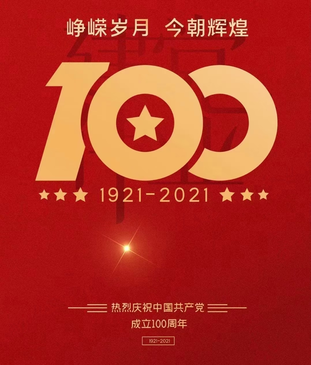 庆祝中国共产党百年华诞,举国同庆,盛世中华,繁荣昌盛,国泰民安!