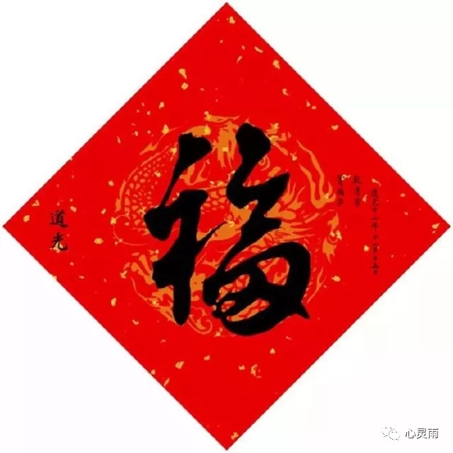 平常心带你看《中国皇帝写的福字》