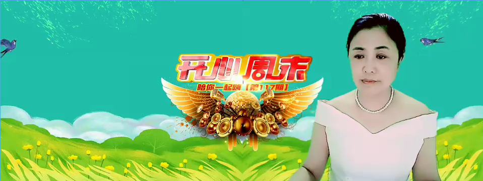 vv娱乐开心周末第117期
