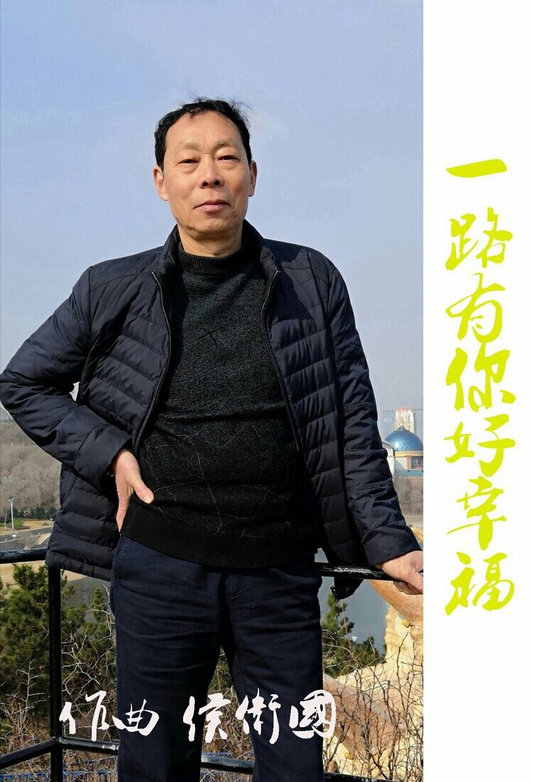 《一路有你好幸福》词:宋秀华曲:侯卫国编曲:陈世强 演唱:高咏梅 惠吉