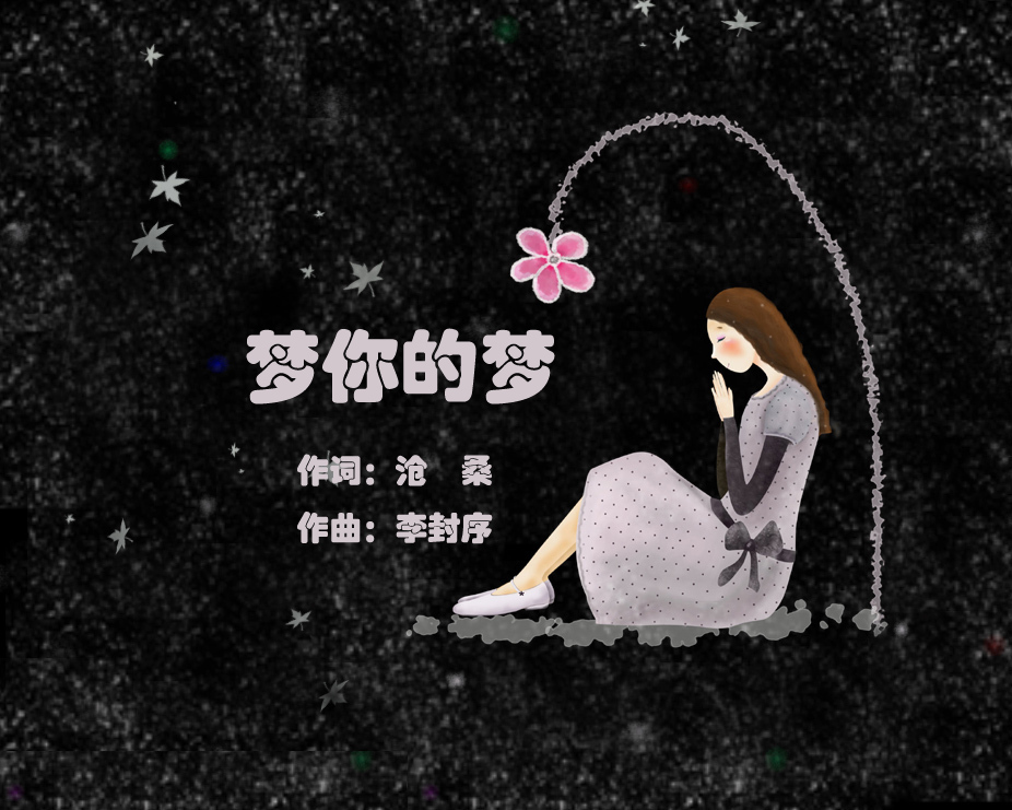 《梦你的梦》(demo)唯美流行歌曲,版权转让!