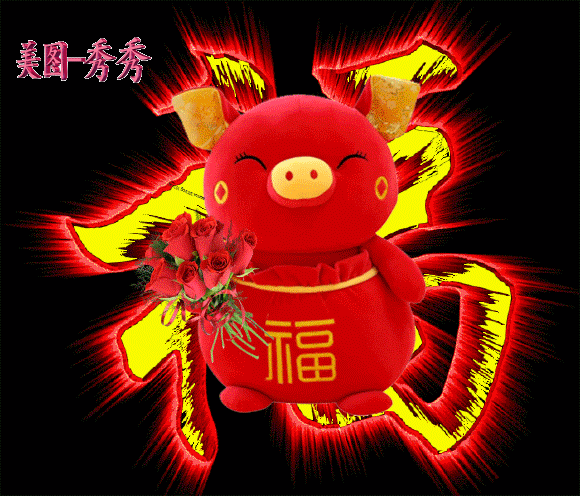 福字集锦幸福送给你
