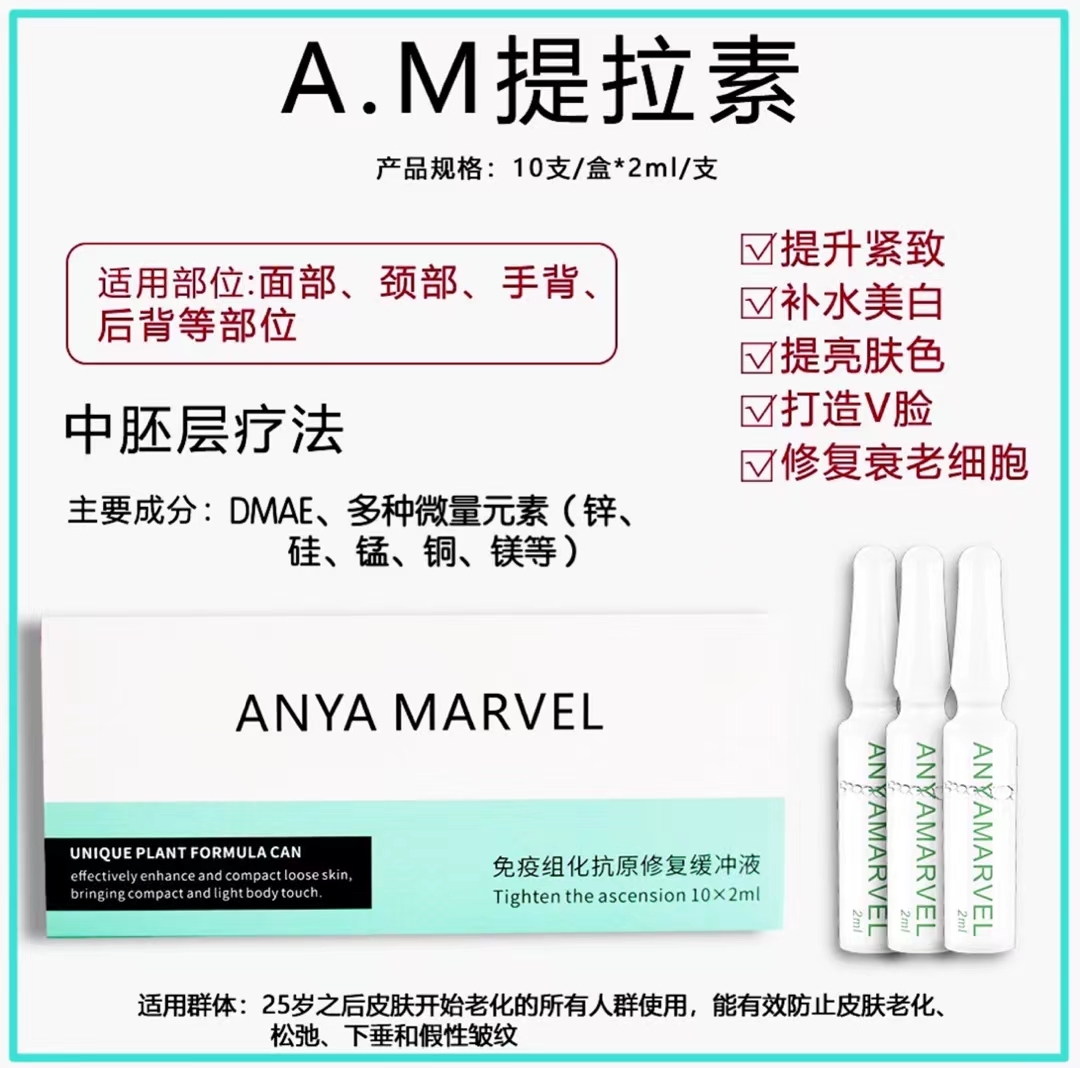 a.m提拉素 7%加强帝美妮dmae提升针