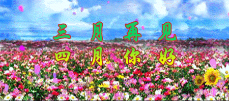 三月再见,四月你好!