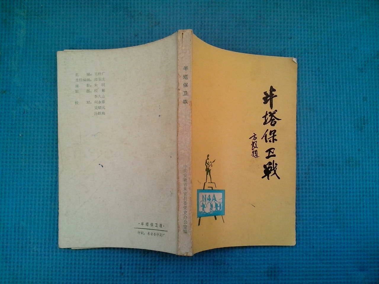 酒瓶赏析: 从《半塔保卫战》纪念酒瓶中,重温新四军那段光辉岁月