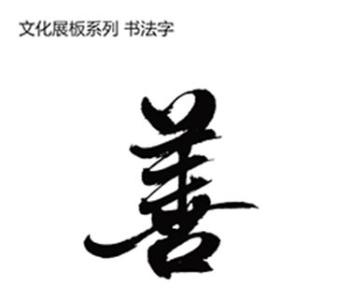 善图片来源网络
