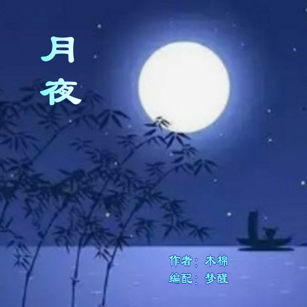 浪漫散文诗月夜综合朗读版作者木棉诵读梦周归