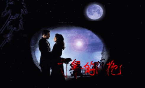 千年的拥抱