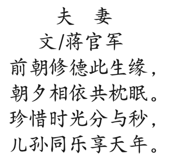 雄诗豪歌群共咏《夫妻》