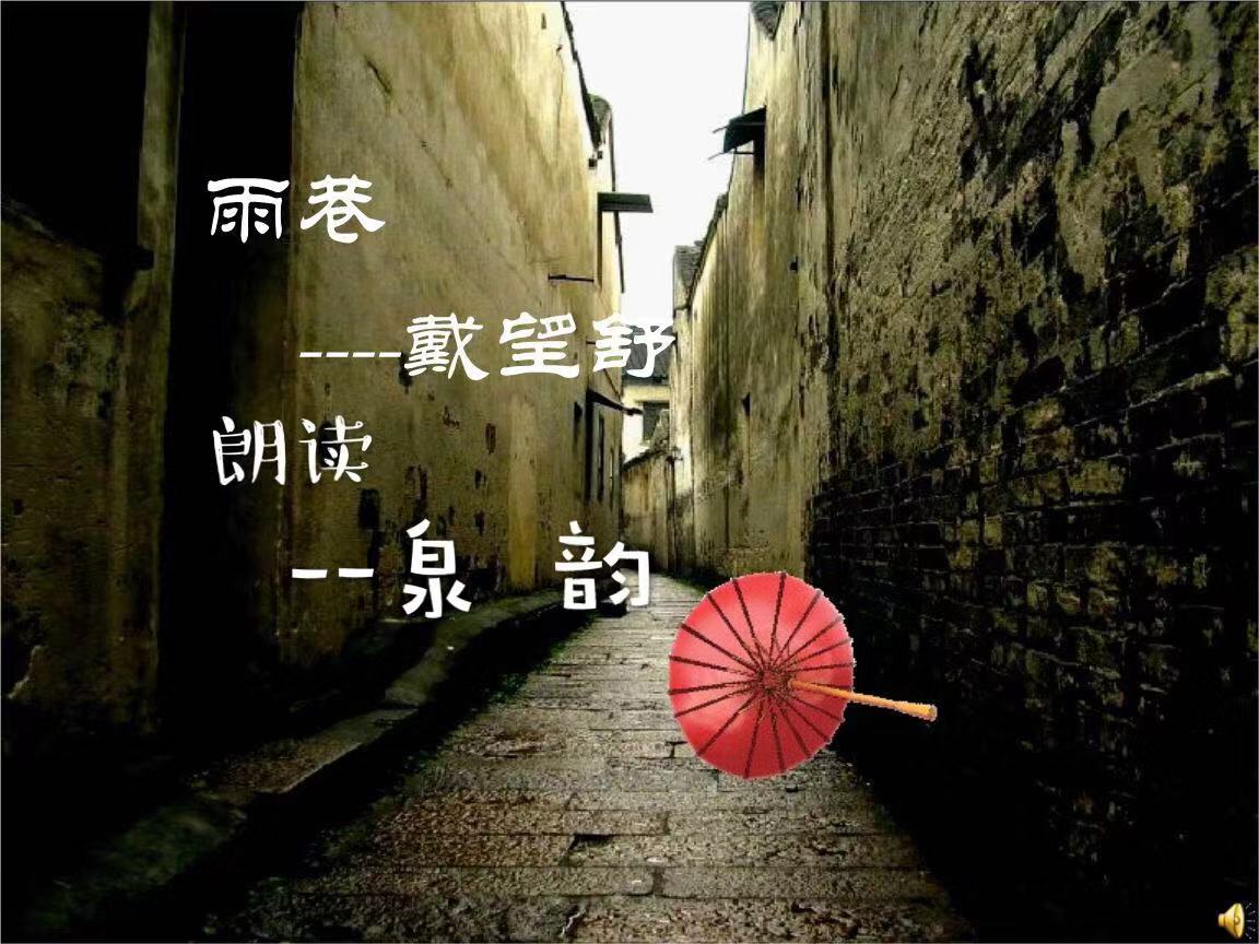 《雨巷》