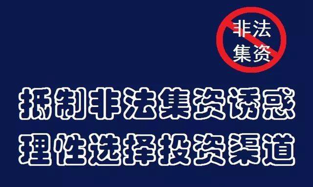 防范和打击非法集资宣传资料